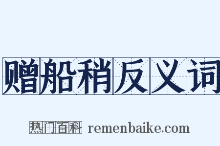 赠船稍反义词是什么意思的图片